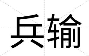 兵输