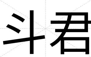 斗君