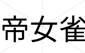 帝女雀