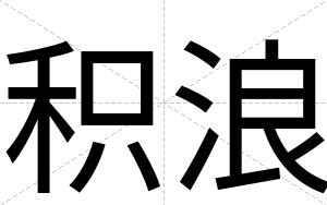 积浪