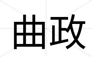 曲政