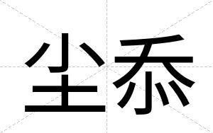 尘忝