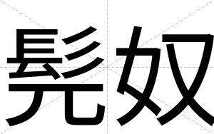 髡奴
