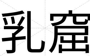乳窟