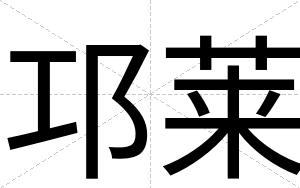 邛莱