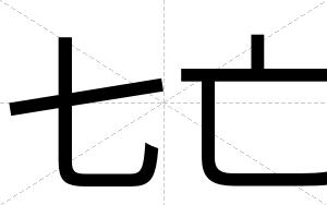七亡