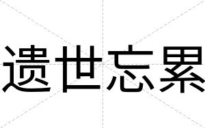 遗世忘累