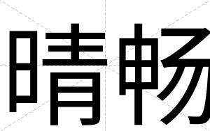 晴畅