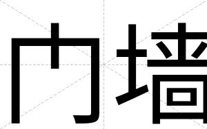 门墙