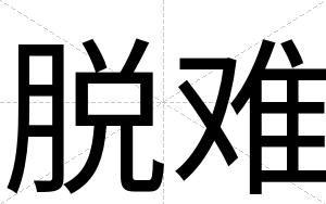 脱难