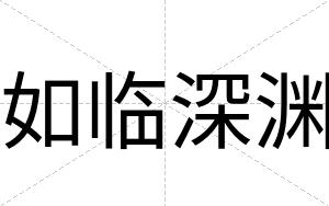 如临深渊