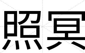 照冥