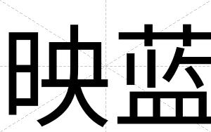 映蓝