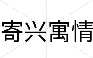 寄兴寓情