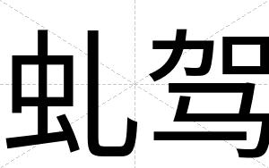 虬驾