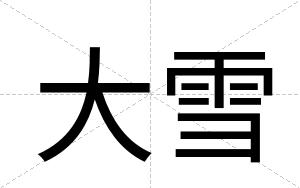 大雪