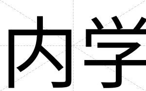内学