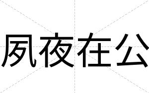 夙夜在公
