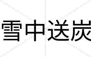 雪中送炭