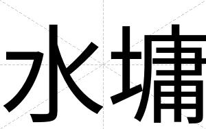 水墉