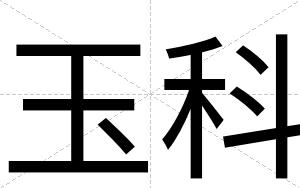 玉科