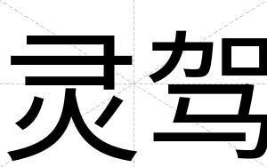 灵驾