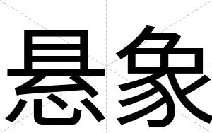 悬象