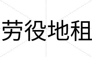 劳役地租