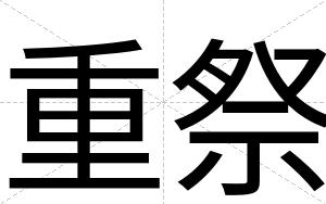 重祭