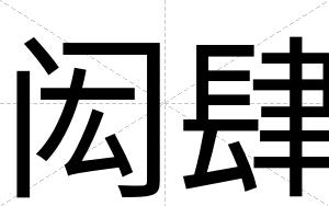 闳肆
