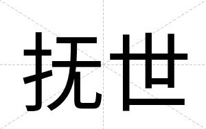 抚世