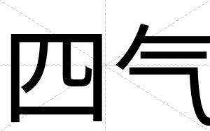 四气