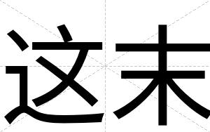这末