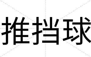 推挡球