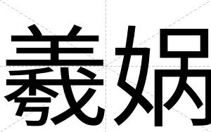 羲娲