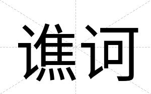 谯诃