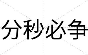 分秒必争