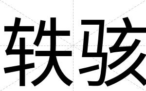 轶骇