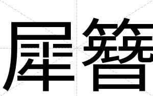 犀簪