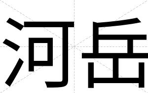 河岳