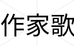 作家歌