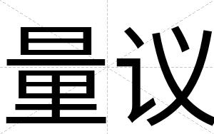 量议