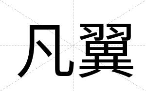 凡翼