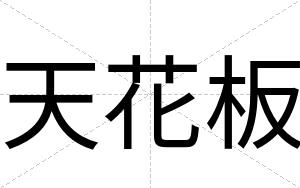 天花板