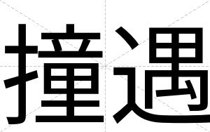 撞遇