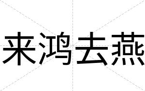 来鸿去燕