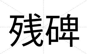 残碑