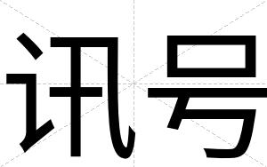 讯号
