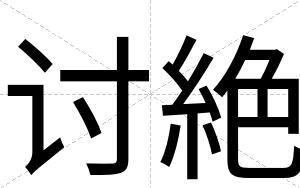 讨絶