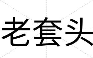 老套头
